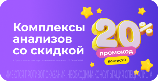 Скидка 20% на все комплексы анализов в сервисе Доктис. Промокод доктис20