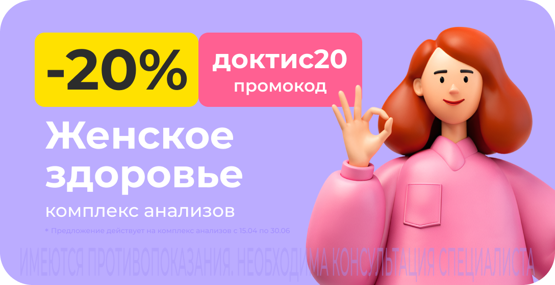 Скидка 20% на комплекс анализов для женщин. Промокод доктис20